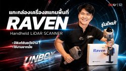Read more about the article แกะกล่อง Reven นวัตกรรมสแกน Lidar ย่อส่วนแต่คุณภาพระดับตัวโปร