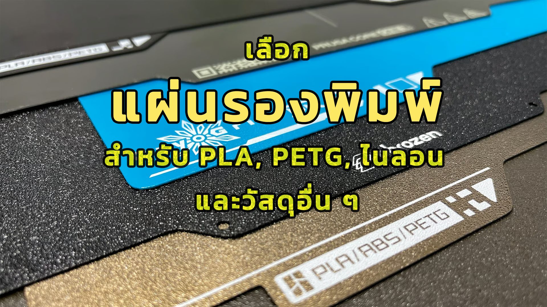 You are currently viewing เลือกแผ่นรองพิมพ์ที่เหมาะสมสำหรับ PLA, PETG, ไนลอน และวัสดุอื่น ๆ