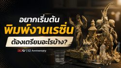 Read more about the article อยากเริ่มต้นพิมพ์งานเรซิ่น ต้องเตรียมอะไรบ้าง | เครื่องพิมพ์ 3 มิติ Elegoo