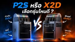 Read more about the article ระหว่าง X2D กับ P2S ซื้อรุ่นไหนดี? เครื่องโครงปิดไซส์กลางที่เหมาะกับธุรกิจ 3D Print แบบยาวๆ