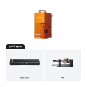 xTool F2 ไฟเบอร์เลเซอร์ พกพาได้ Dual Laser Diode 15W + IR 5W