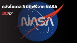 Read more about the article คลังโมเดล 3 มิติฟรีจาก NASA สำหรับการเรียนรู้