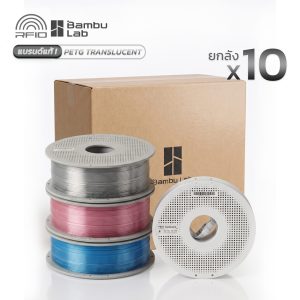 ขายส่ง!! ยกลังมี10ม้วน : Bambu PETG Translucent แท้พร้อม RFID Auto Setting with Spool / Refill