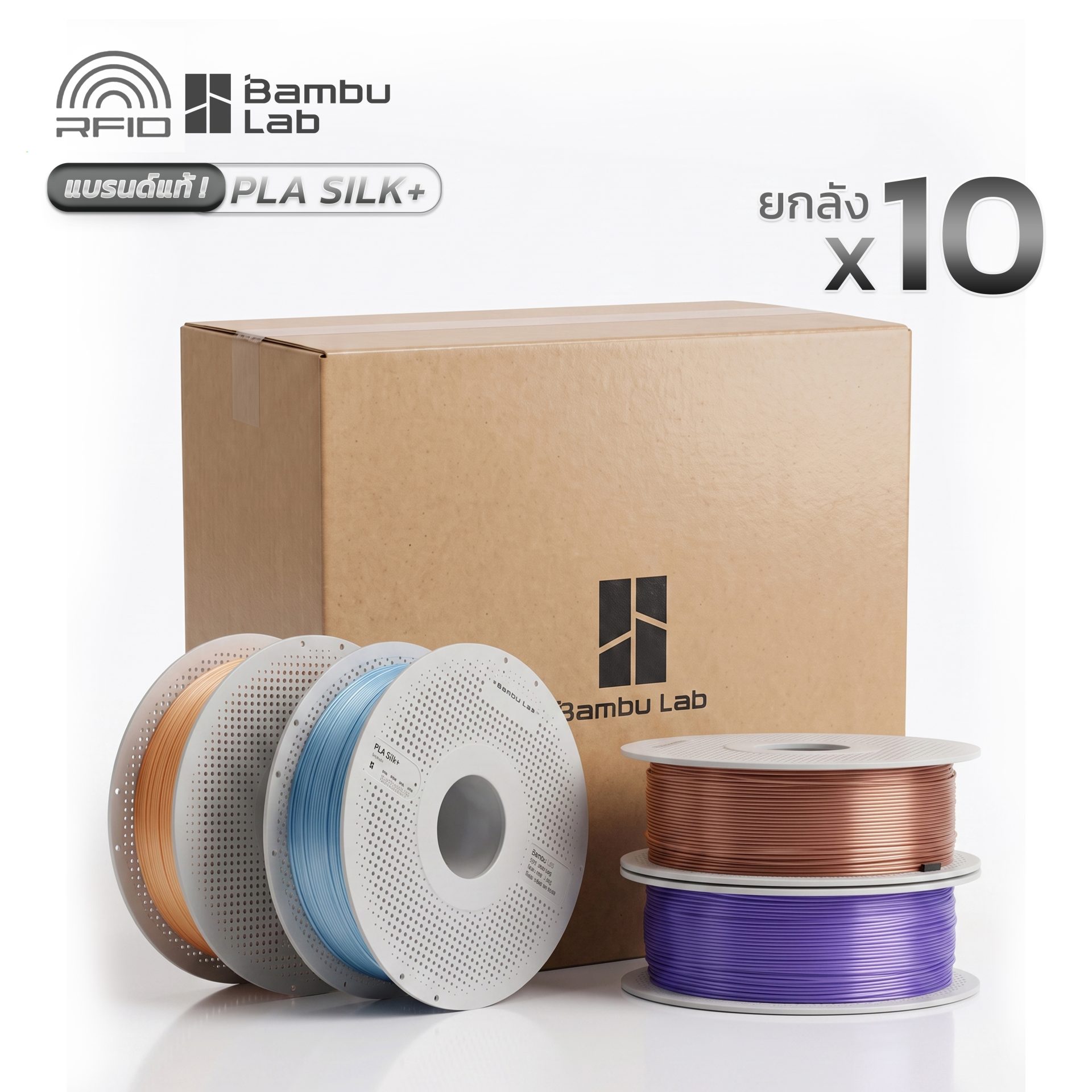 ขายส่ง!! ยกลังมี10ม้วน : Bambu PLA Silk+ แท้พร้อม RFID Auto Setting with Spool / Refill