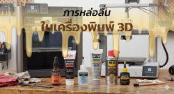 Read more about the article การหล่อลื่นในเครื่องพิมพ์ 3D ตรงไหนที่ควร และไม่ควรหล่อลื่นโดยเด็ดขาด