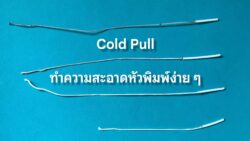 Read more about the article ทำความสะอาดหัวฉีดด้วยวิธี Cold Pull