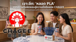 Read more about the article CHAGEE กับก้าวสำคัญด้านความยั่งยืน: เปลี่ยนมาใช้ “หลอด PLA” ดีต่อโลกอย่างไร?