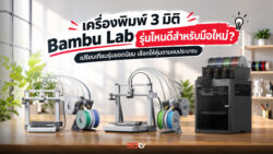 Read more about the article เครื่องพิมพ์ 3 มิติ Bambu Lab รุ่นไหนดีสำหรับมือใหม่? เปรียบเทียบรุ่นยอดนิยม เลือกให้คุ้มตามงบประมาณ