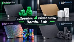 Read more about the article เปรียบเทียบแผ่นพิมพ์ Bambu Lab ฉบับเข้าใจง่าย ก่อนตัดสินใจซื้อ