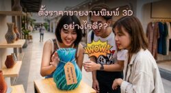 Read more about the article ตั้งราคาขายงานพิมพ์ 3D อย่างไรไม่ให้เข้าเนื้อ