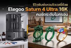 Read more about the article พิมพ์แหวนจิวเวลรี่ด้วย Elegoo Saturn 4 Ultra 16K: คมชัดระดับไมครอน